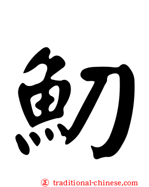魛