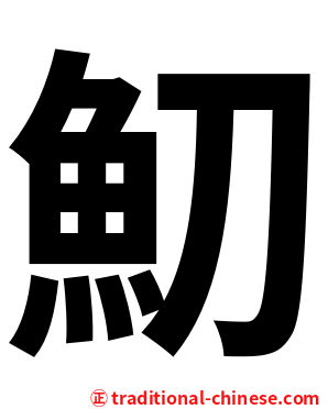 魛