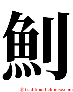 魝 serif font