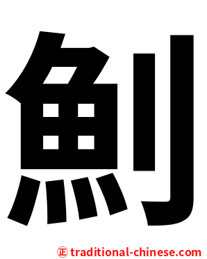 魝