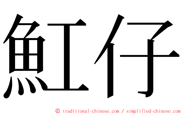魟仔 ming font