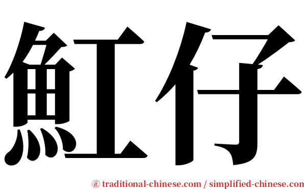 魟仔 serif font