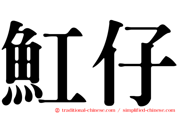 魟仔