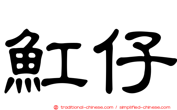 魟仔