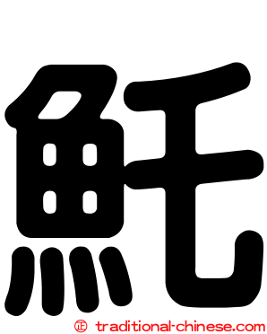 魠