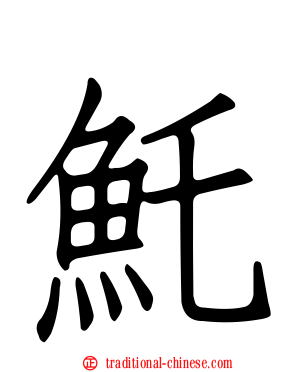 魠