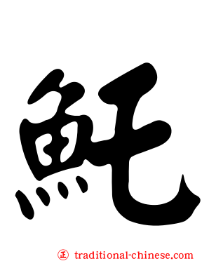 魠