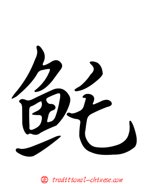 魠