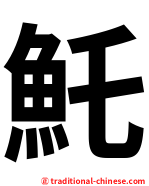 魠