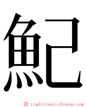 魢 ming font