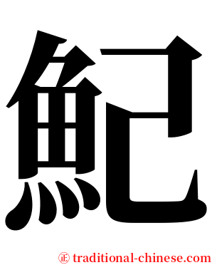 魢 serif font
