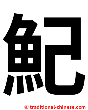 魢