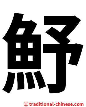 魣