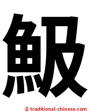 魥