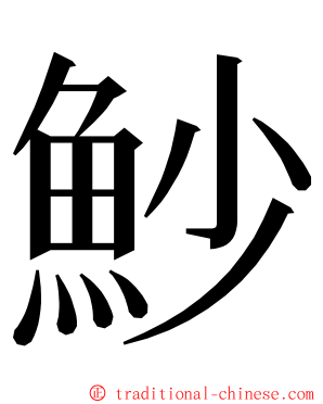 魦 ming font