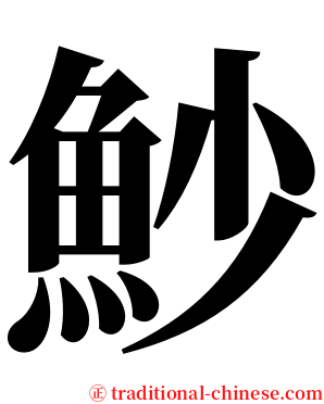 魦 serif font