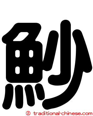 魦