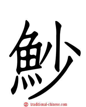魦