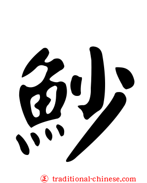 魦