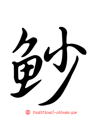 魦