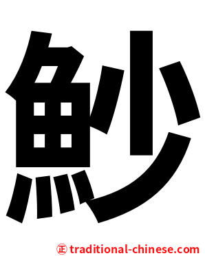 魦