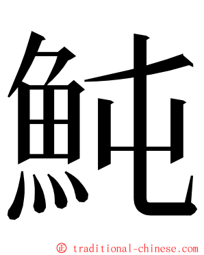 魨 ming font