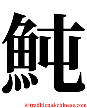 魨 serif font