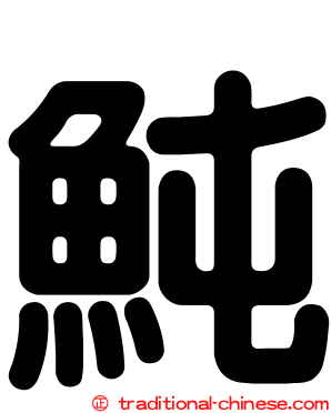 魨