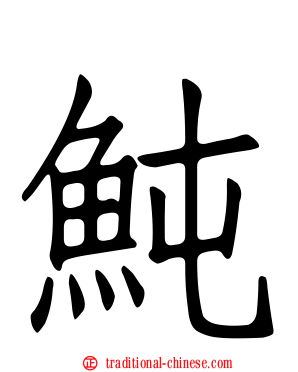 魨