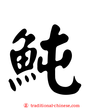 魨