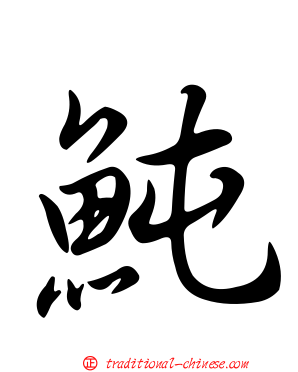 魨