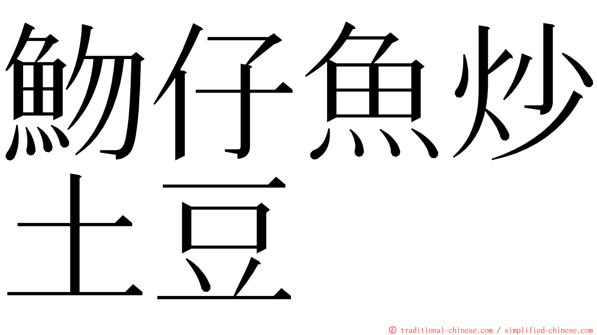 魩仔魚炒土豆 ming font