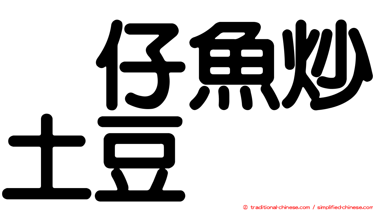 魩仔魚炒土豆