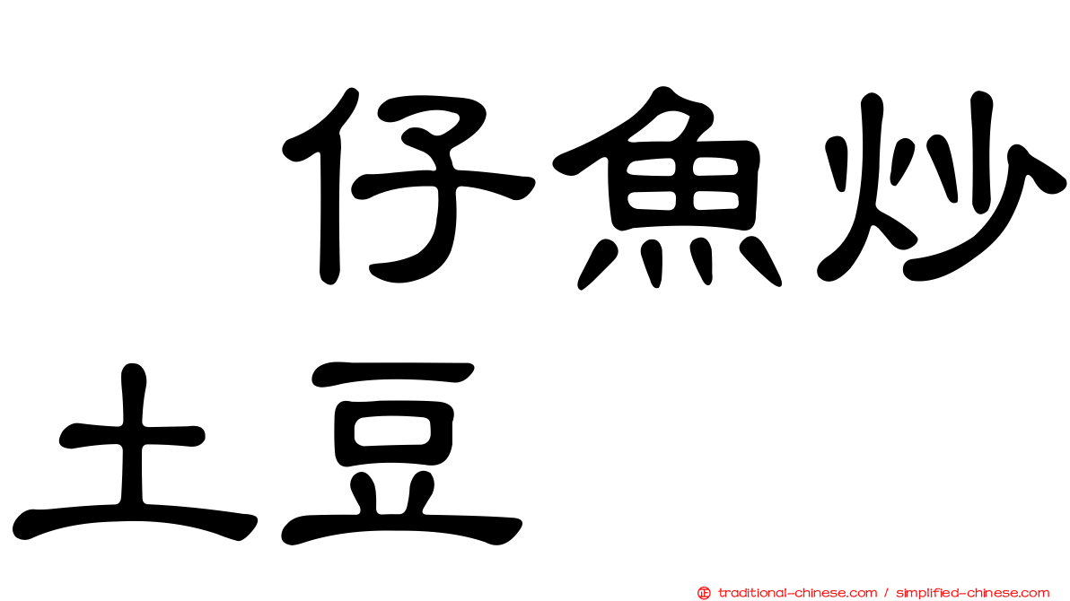 魩仔魚炒土豆