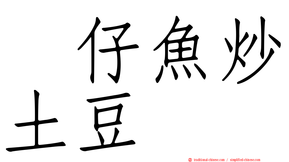 魩仔魚炒土豆