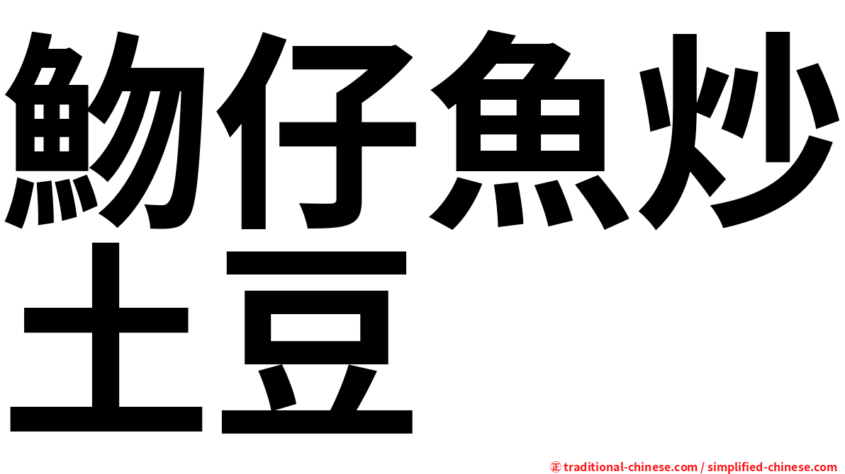 魩仔魚炒土豆
