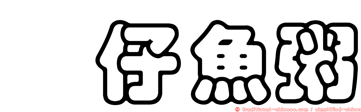 魩仔魚粥