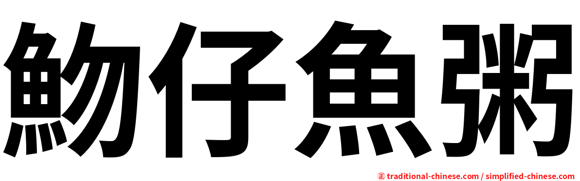 魩仔魚粥