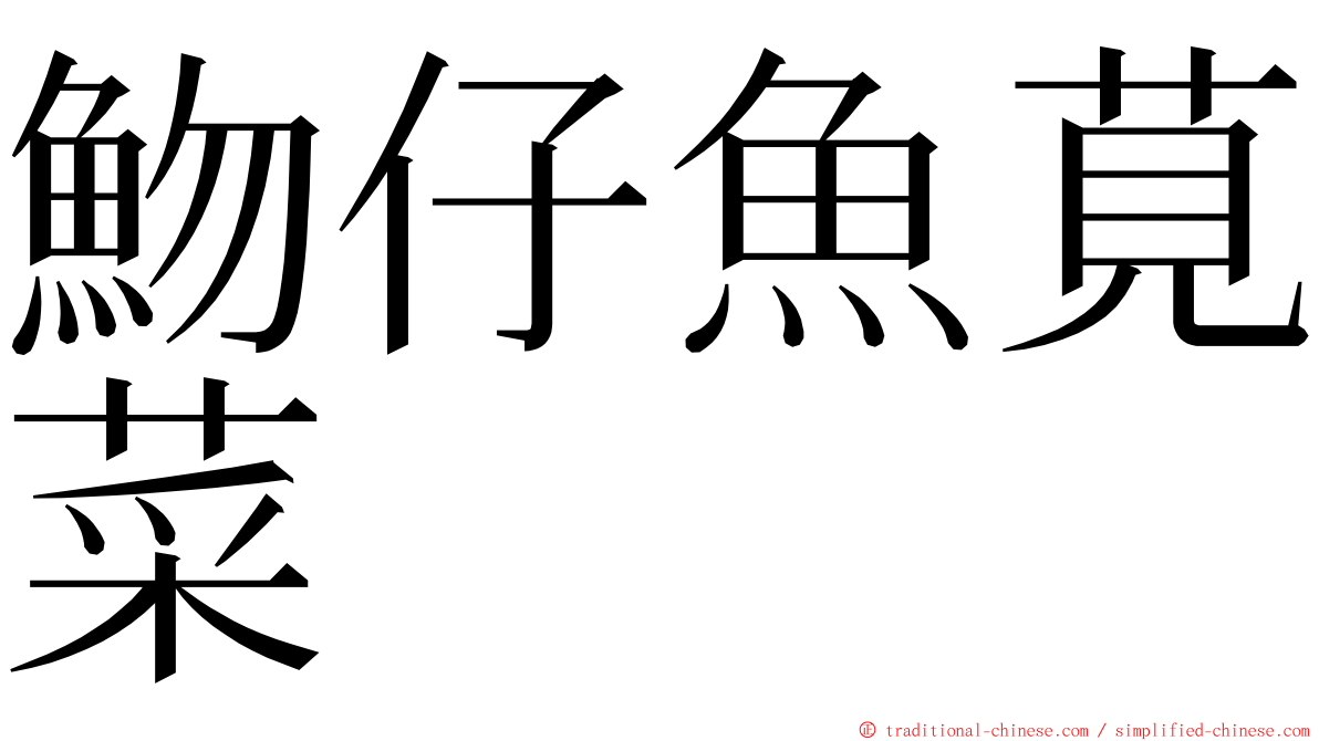魩仔魚莧菜 ming font
