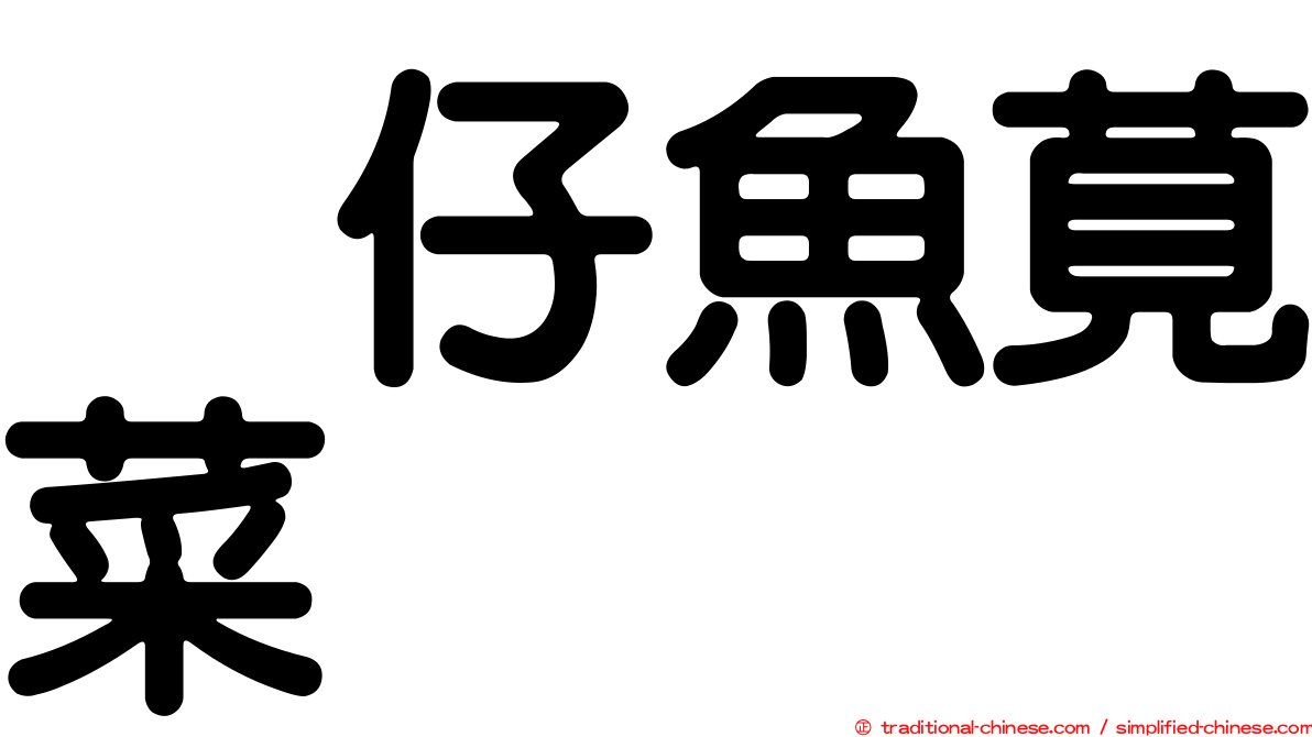魩仔魚莧菜
