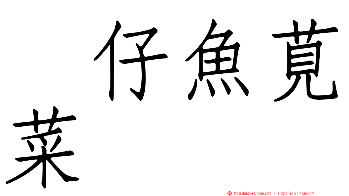 魩仔魚莧菜