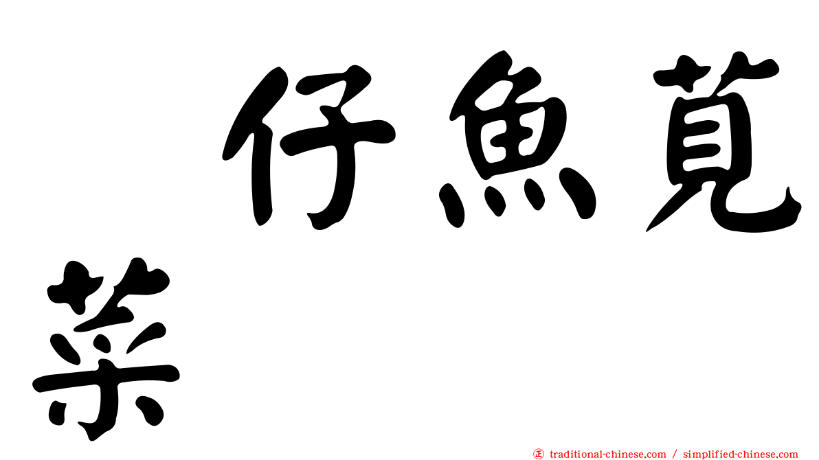 魩仔魚莧菜