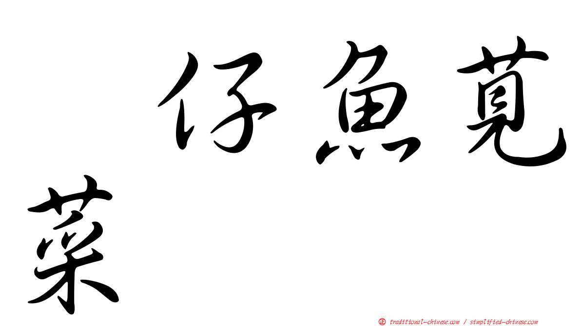 魩仔魚莧菜