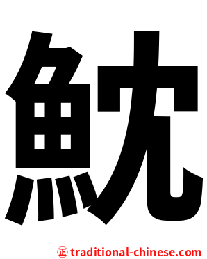 魫