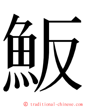 魬 ming font