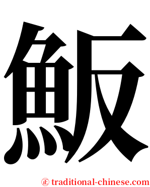 魬 serif font