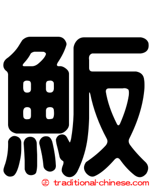 魬