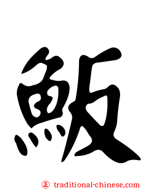 魬