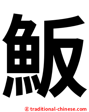 魬