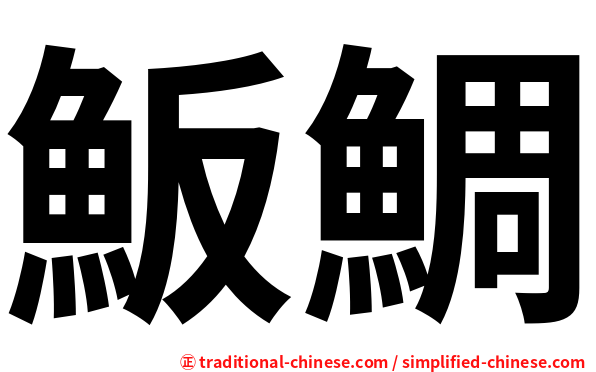 魬鯛